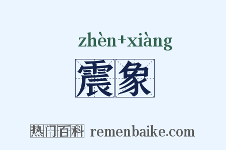震象是什么意思的图片